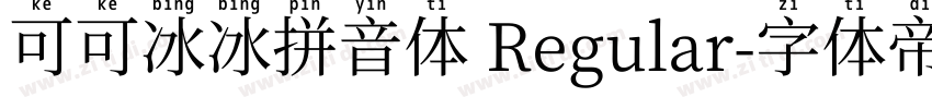 可可冰冰拼音体 Regular字体转换